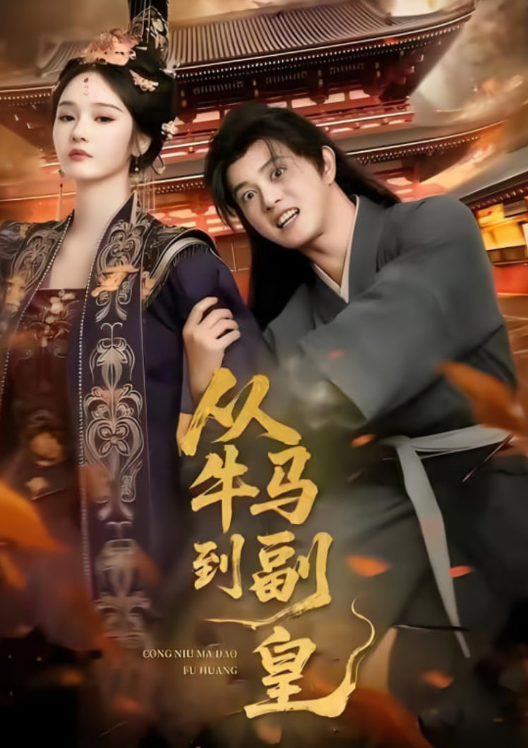 从牛马到副皇（史上最强村长）(全集)