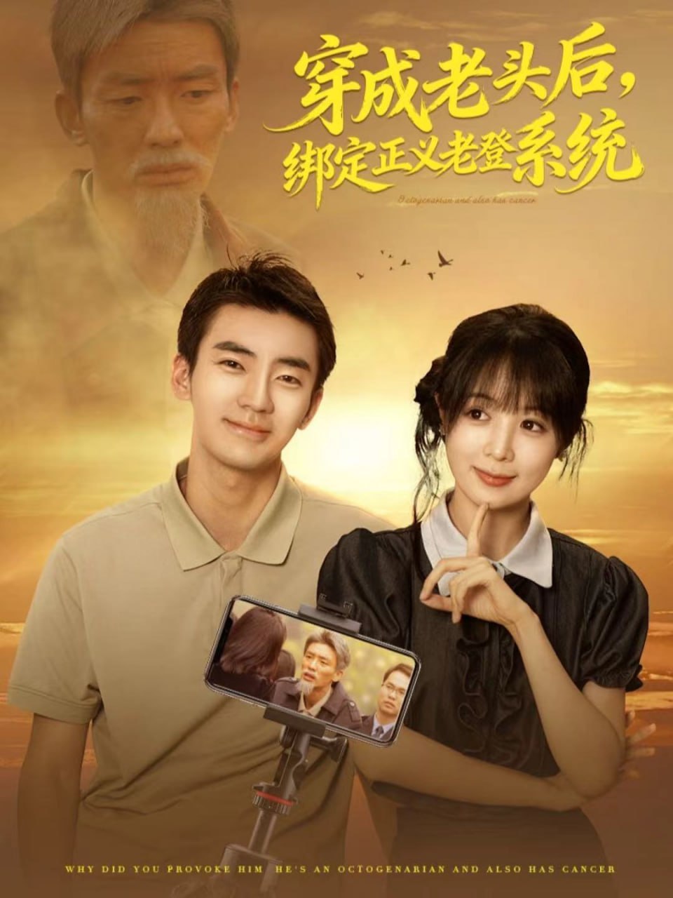 穿成老头后，绑定正义老登系统(全集)