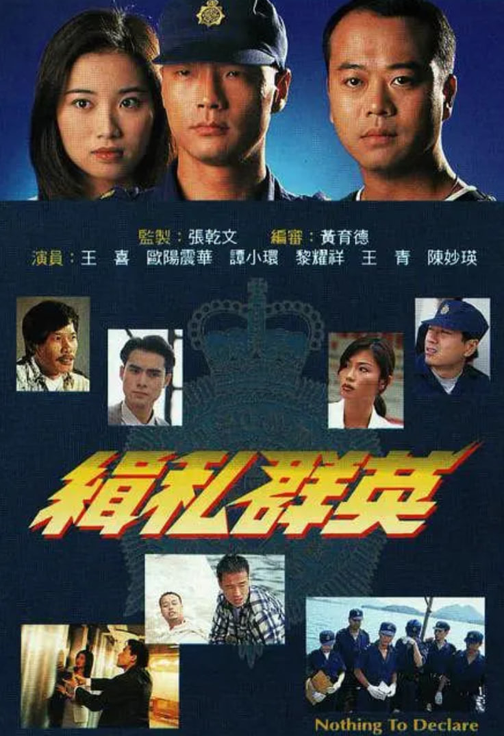 缉私群英(全集)