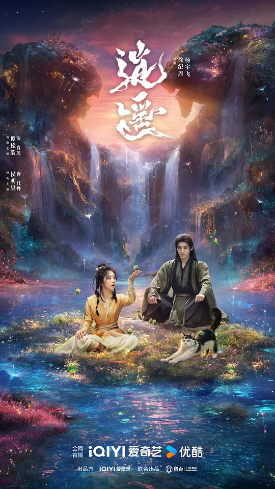 逍遥 2025(全集)