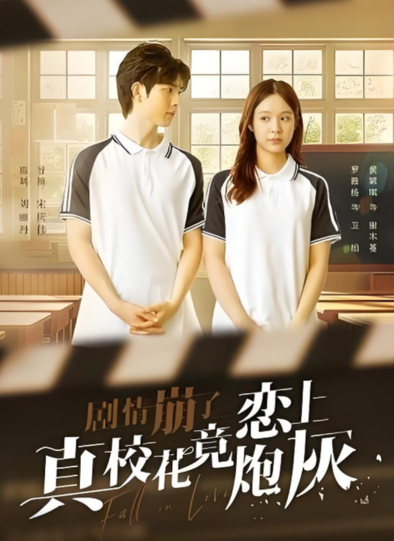 剧情崩了真校花竟恋上炮灰(全集)
