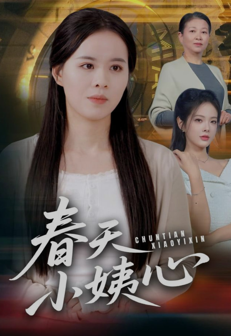 春天小姨心(全集)
