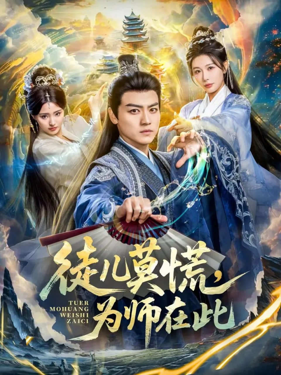 徒儿莫慌为师在此(全集)