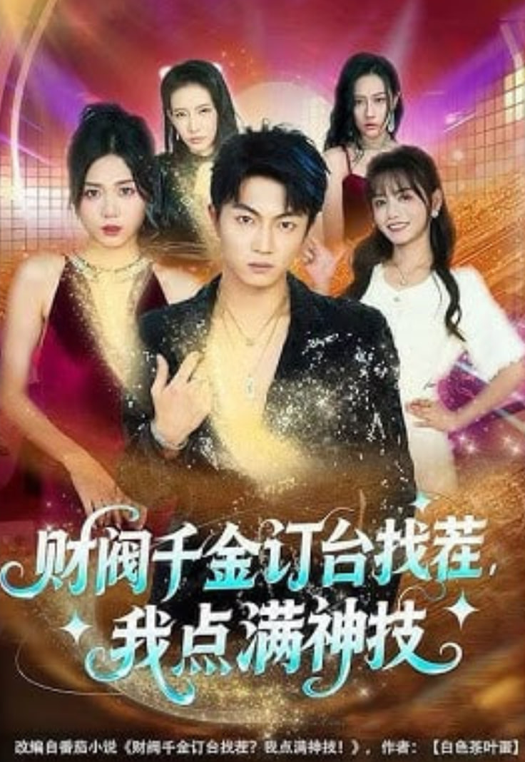 财阀千金订台找茬，我点满神技(全集)