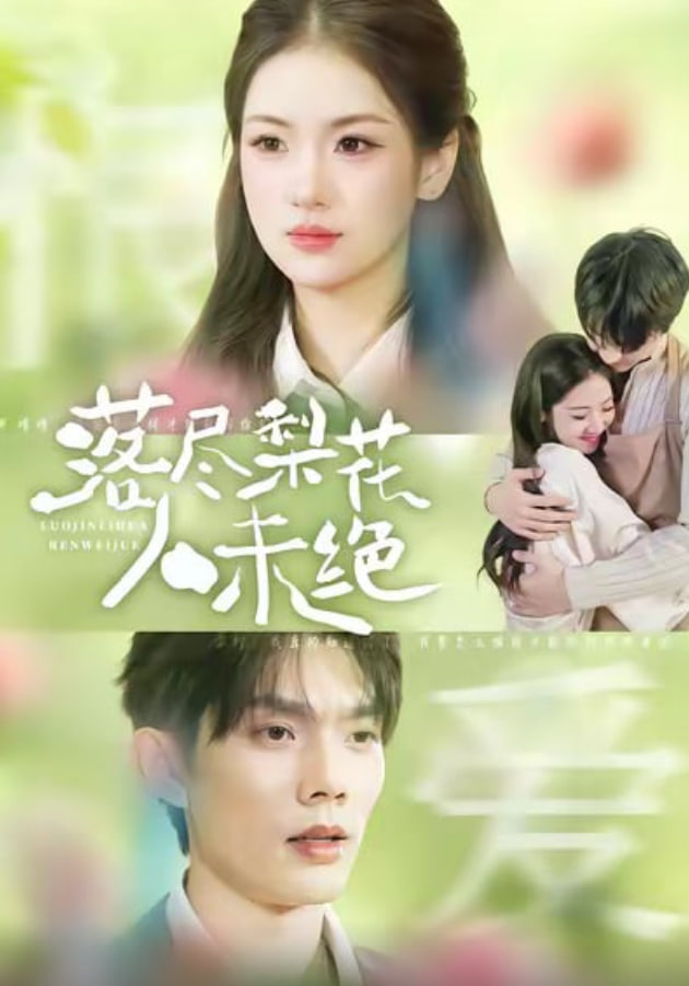 落尽梨花人未绝(全集)