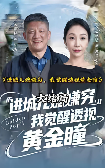 进城儿媳嫌穷，我觉醒透视黄金瞳(全集)