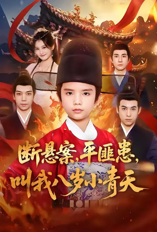 断悬案平匪患叫我八岁小青天(全集)