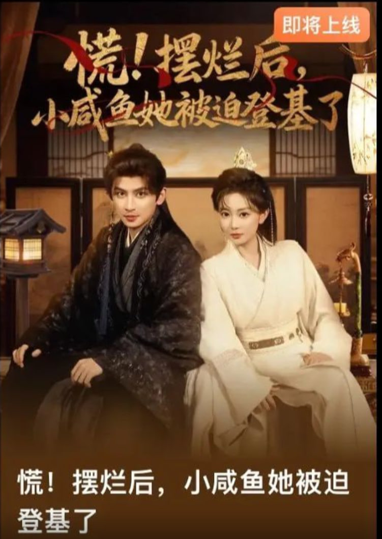 慌摆烂后小咸鱼她被迫登基了(全集)