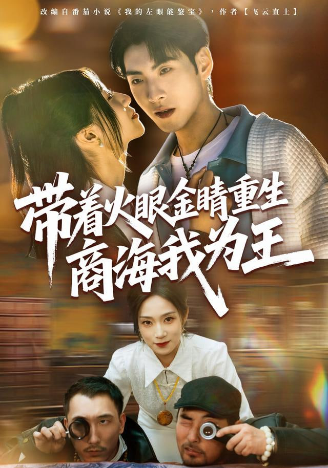 带着火眼金睛重生商海我为王(全集)