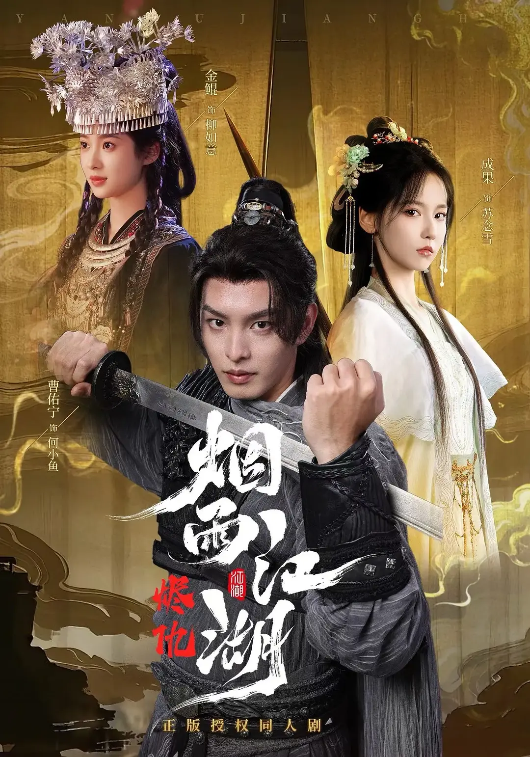 烟雨江湖(全集)