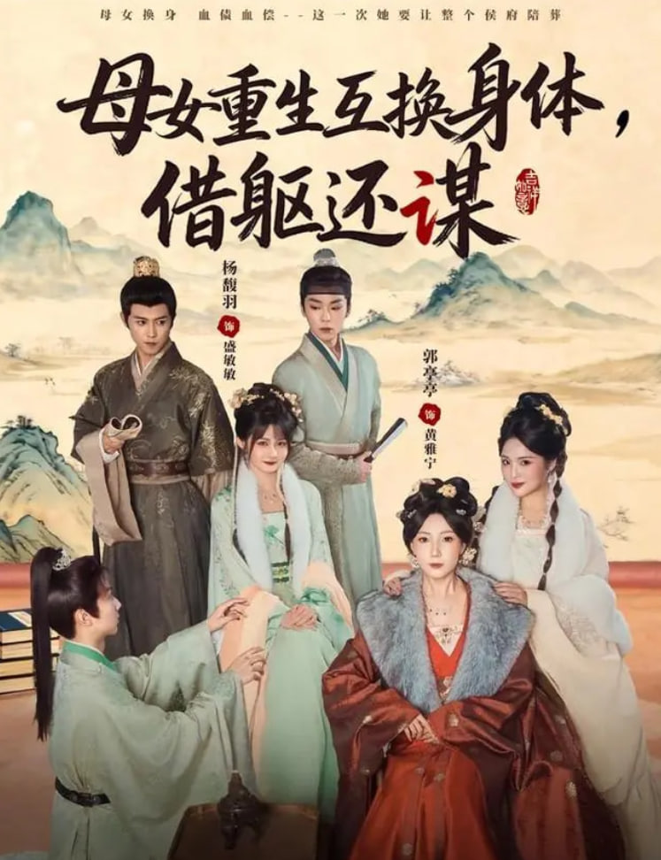 母女重生互换身体，换躯还谋(全集)