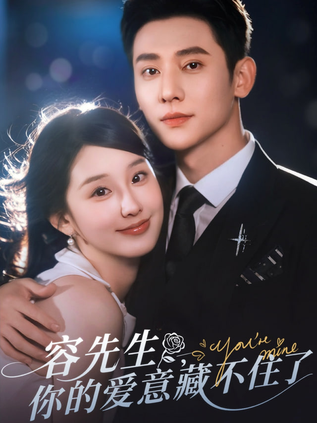 爱意藏不住(全集)