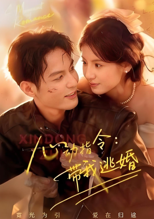 心动指令：带我逃婚（玫瑰窃贼）(全集)