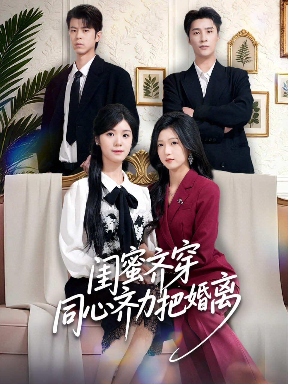 闺蜜齐穿同心齐力把婚离(全集)