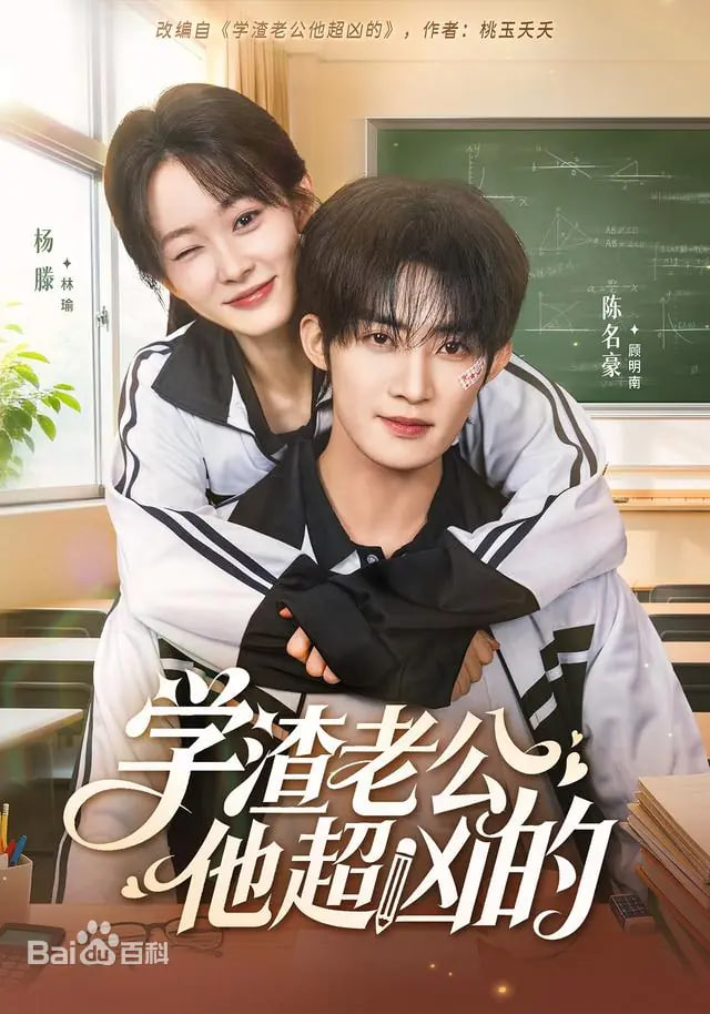 学渣老公他超凶的(全集)