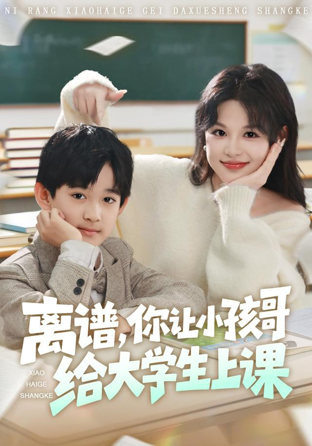 离谱你让小孩哥给大学生上课(全集)