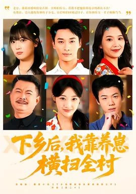 下乡后，我靠养崽横扫全村(全集)