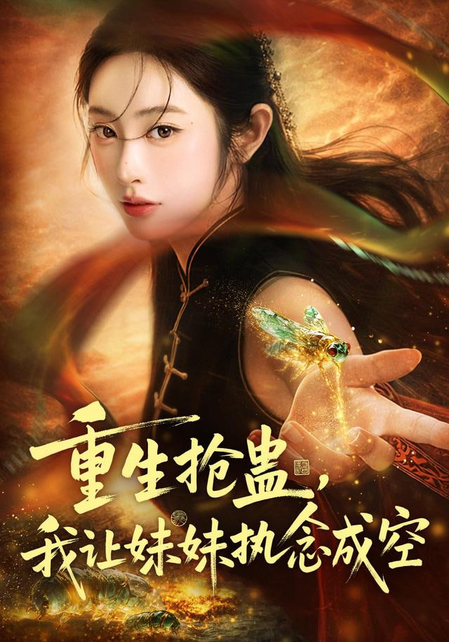 重生抢蛊，我让妹妹执念成空