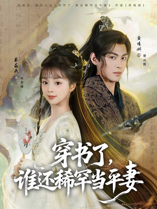 穿书了，谁还稀罕当平妻(全集)