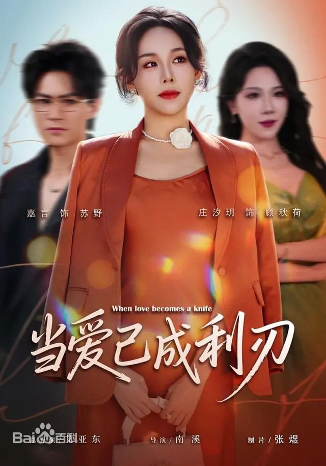 当爱已成利刃(全集)