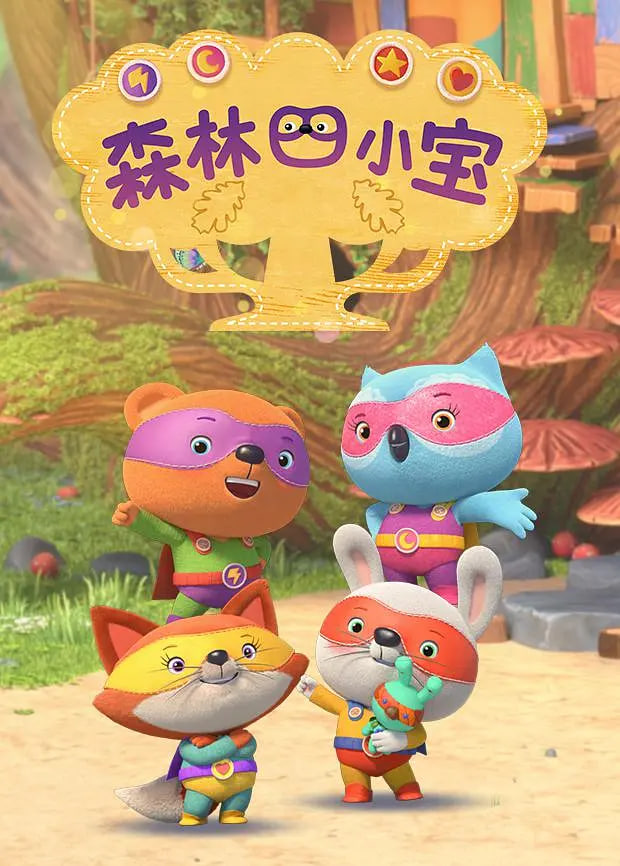 森林四小宝(全集)