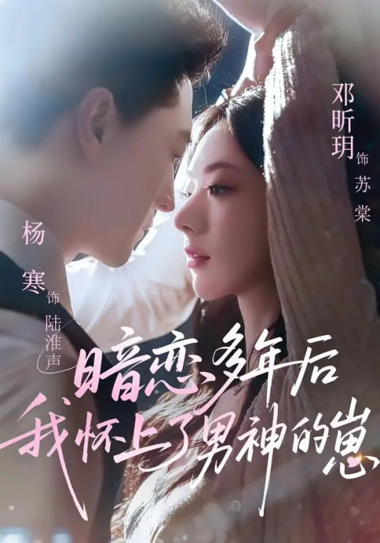 暗恋多年后我怀上了男神的崽(全集)