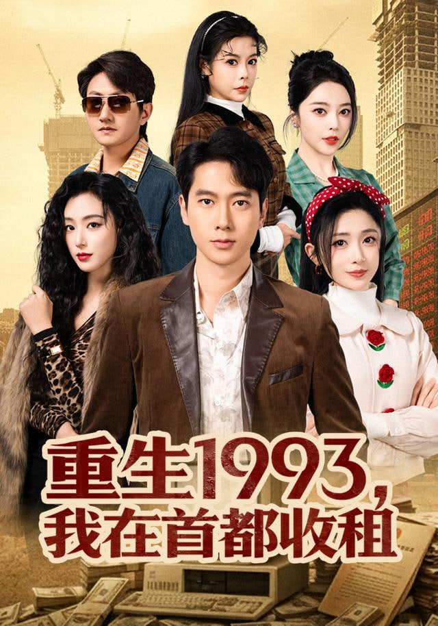 重生1993，我在首都收租(全集)