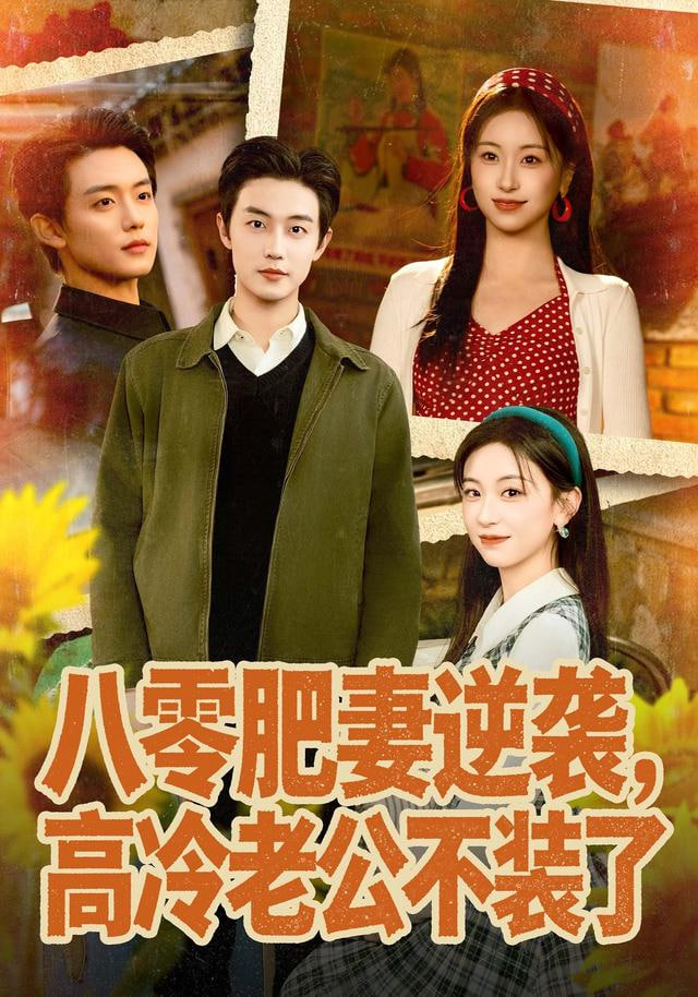 八零肥妻逆袭，高冷老公不装了（八零肥妻逆袭），高冷老公夜夜哄(全集)