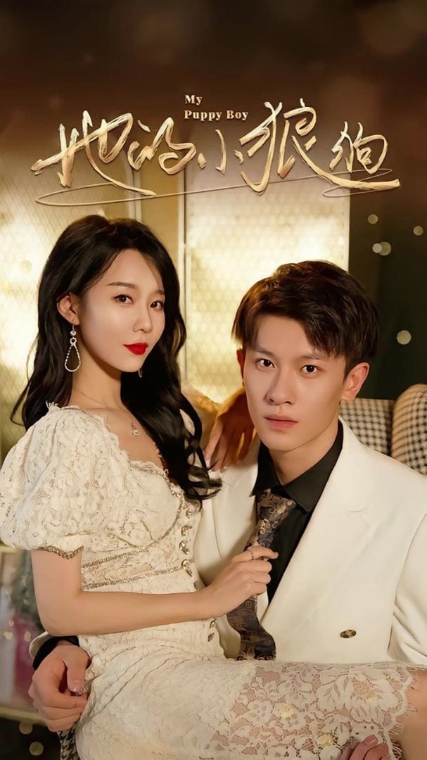 她的小狼狗 (灿烂的风)(全集)