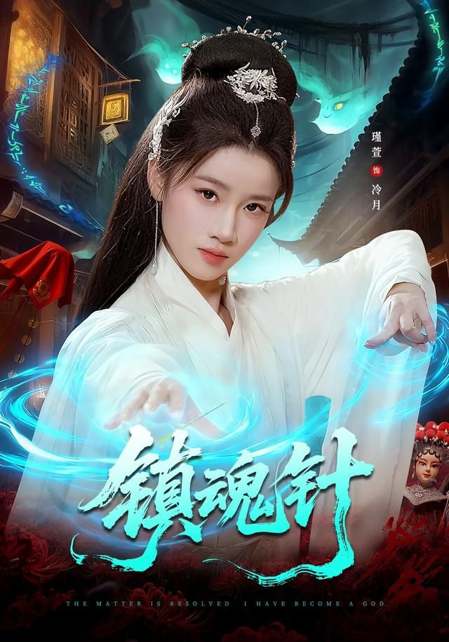 镇魂针(全集)