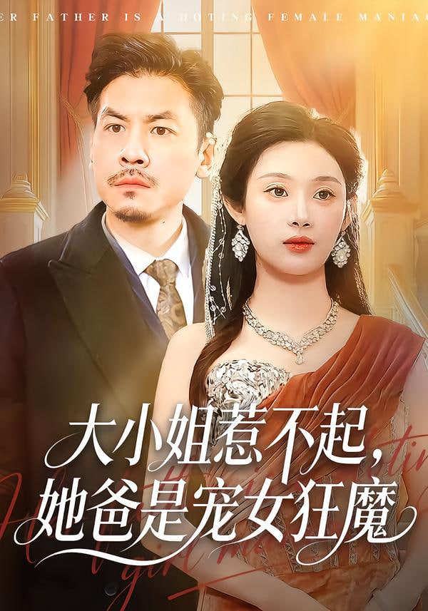 大小姐惹不起，她爸是宠女狂魔(全集)