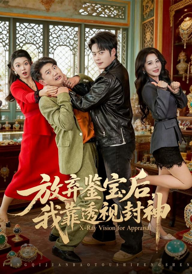 放弃鉴宝后，我靠透视封神(全集)