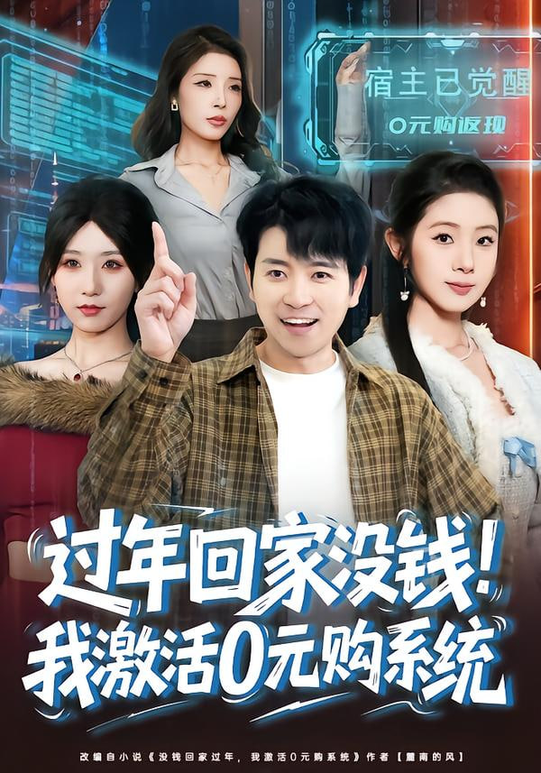过年回家没钱！我激活0元购系统（过年回家没钱，我激活0元购系统）(全集)