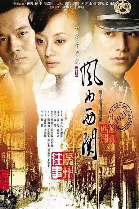 风雨西关(全集)