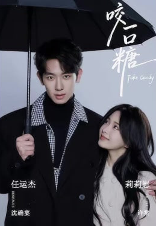 咬一口糖(全集)