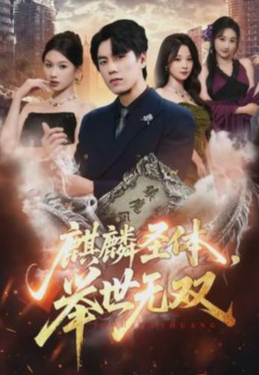 麒麟圣体，举世无双(全集)