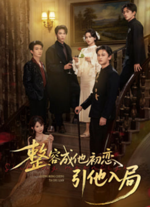 整容成他初恋，引他入局(全集)