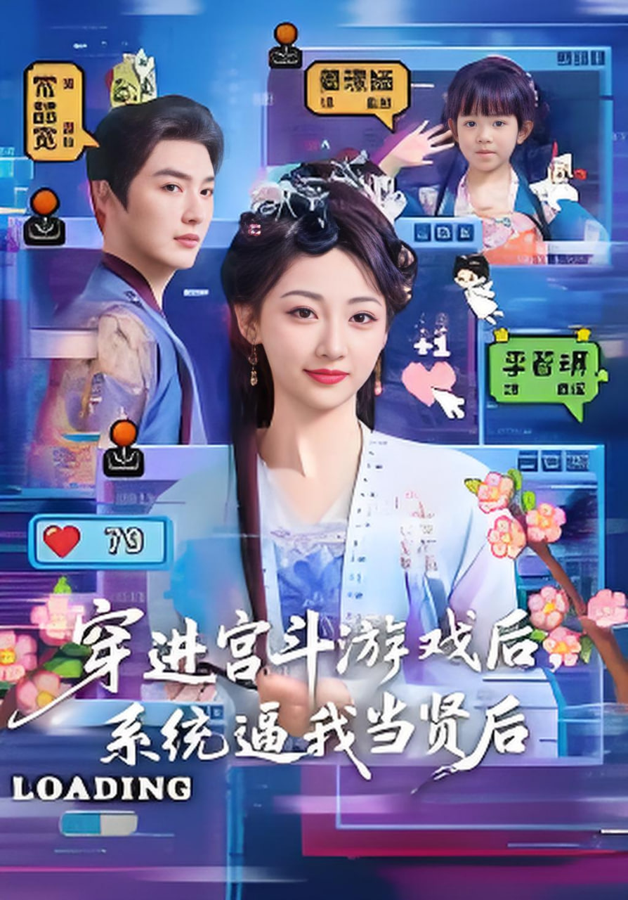 穿进宫斗游戏后，系统逼我当贤后(全集)