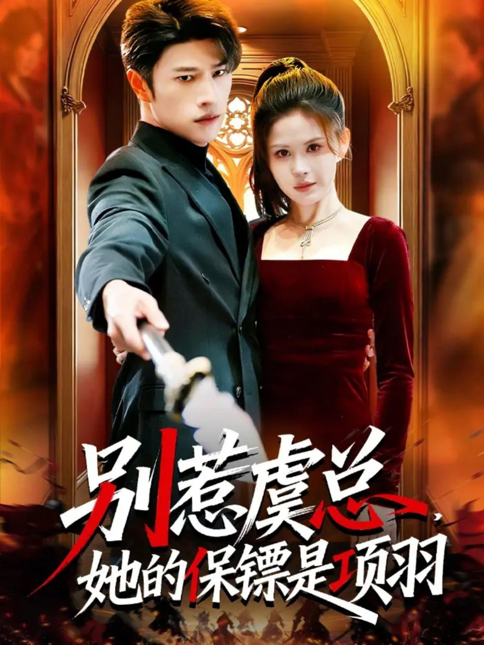 别惹虞总，她的保镖是项羽(全集)