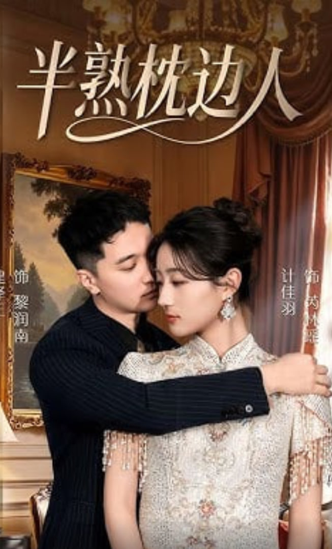 半熟枕边人(全集)