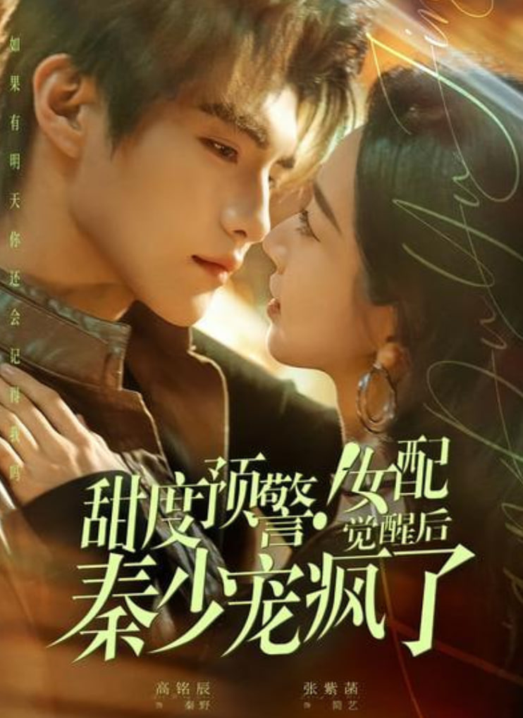 甜度预警！女配觉醒后秦少宠疯了(全集)