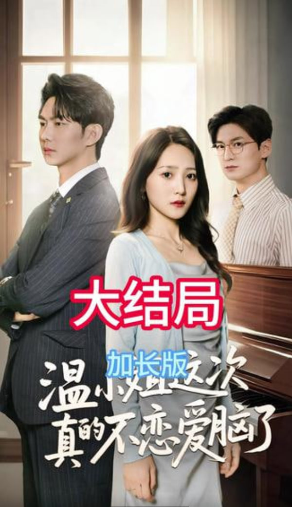 温小姐这次真的不恋爱脑了(全集)