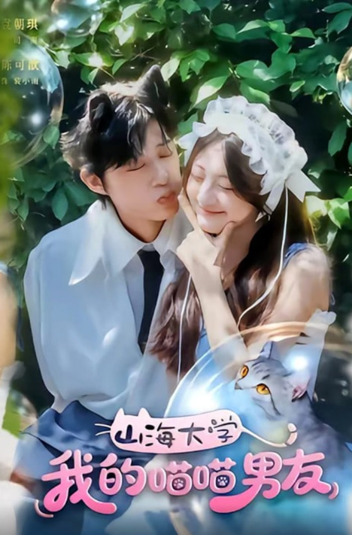 山海大学我的喵喵男友(全集)