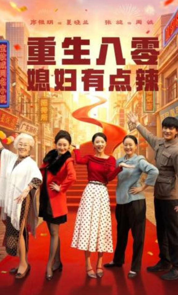 重生八零媳妇有点辣(全集)