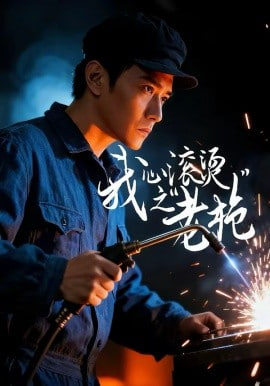 我心滚烫之老枪(全集)