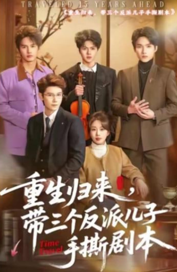 重生归来，带三个反派儿子手撕剧本(全集)