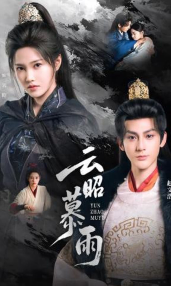 云昭暮雨(全集)