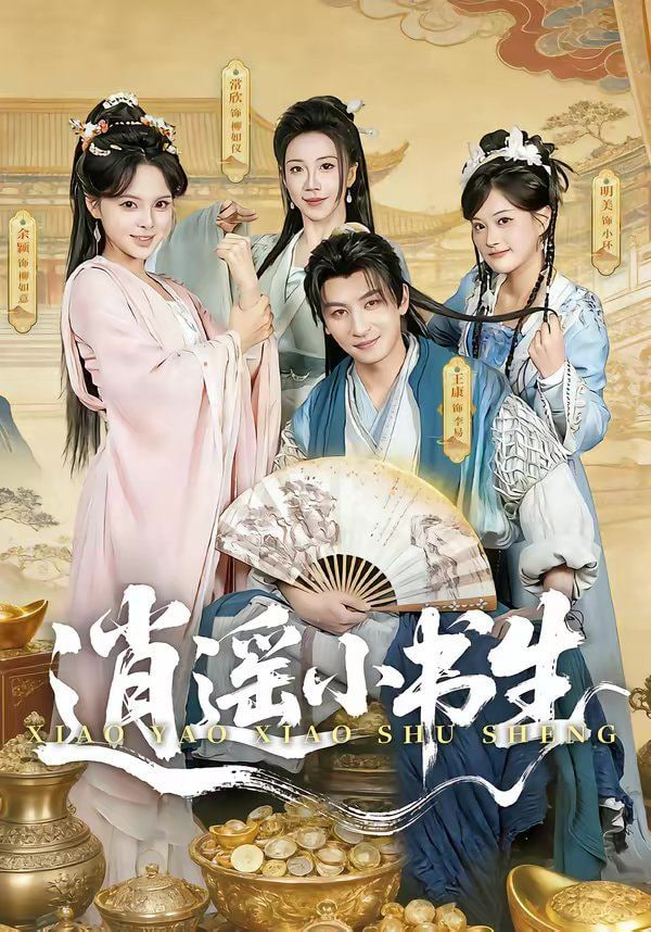 逍遥小书生(全集)