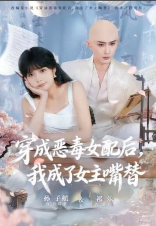 穿成恶毒女配后，我成了女主嘴替（陆总，夫人她改邪归正）(全集)