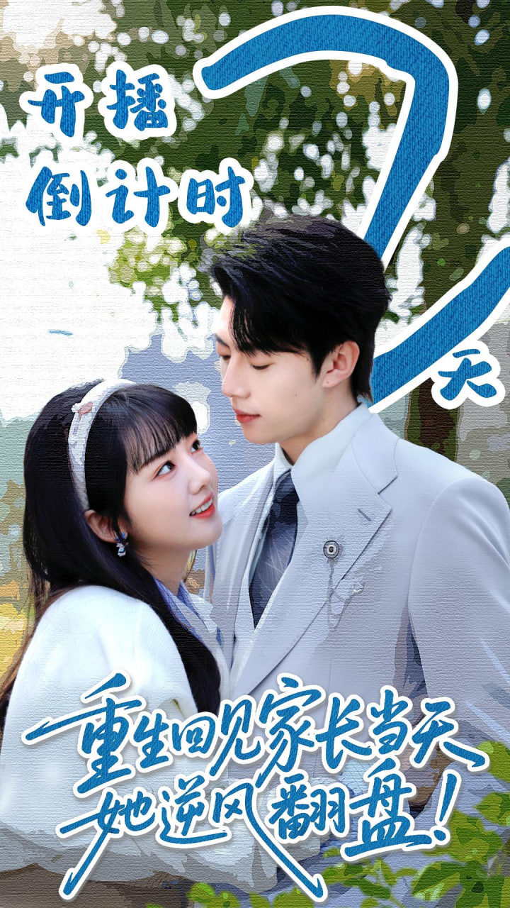 重生回见家长当天，她逆风翻盘(全集)